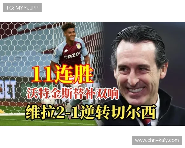 沃特金斯补时破门为维拉挽回颜面，避免客场完败尴尬